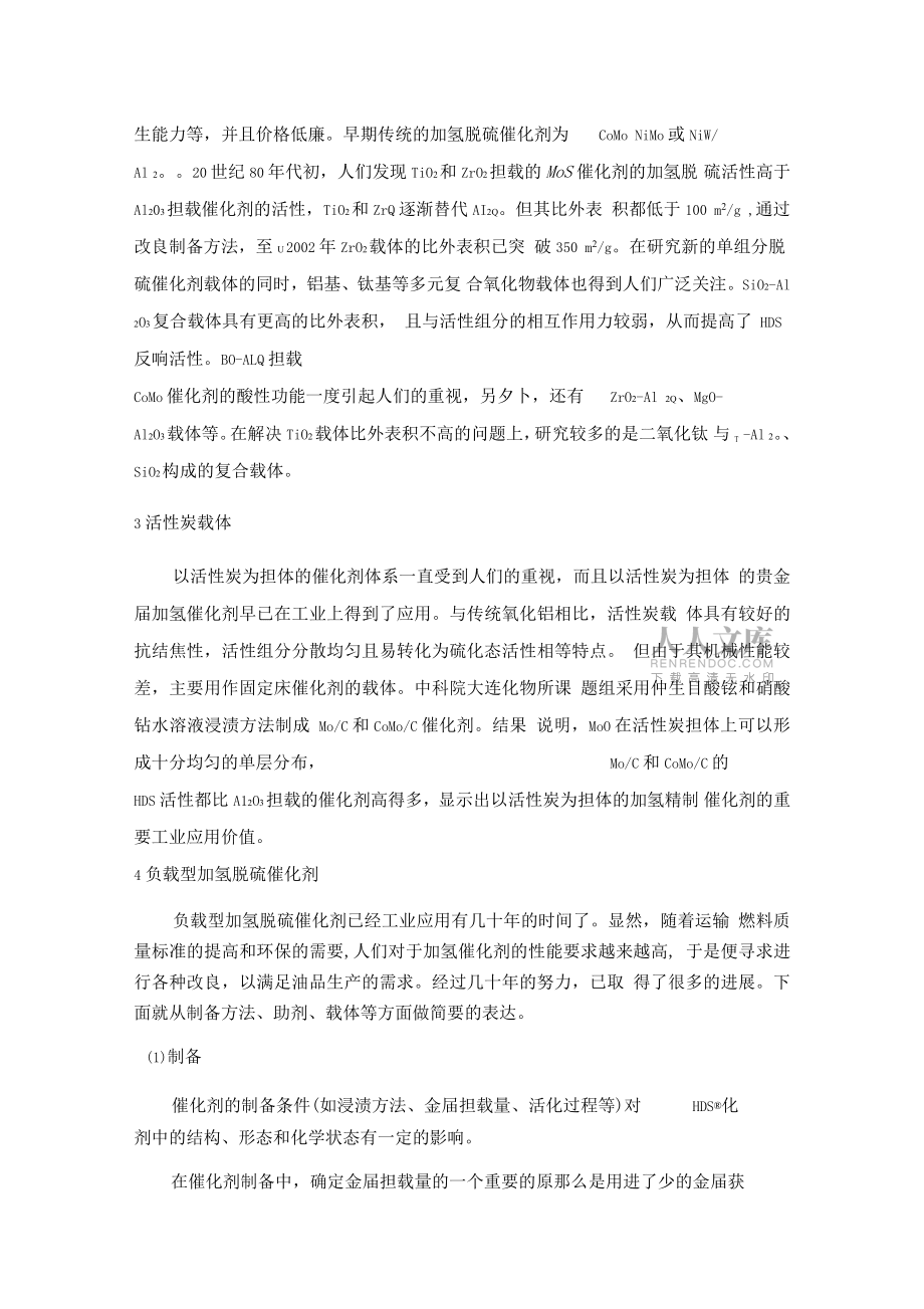 脱硫催化剂技术研究进展_第2页
