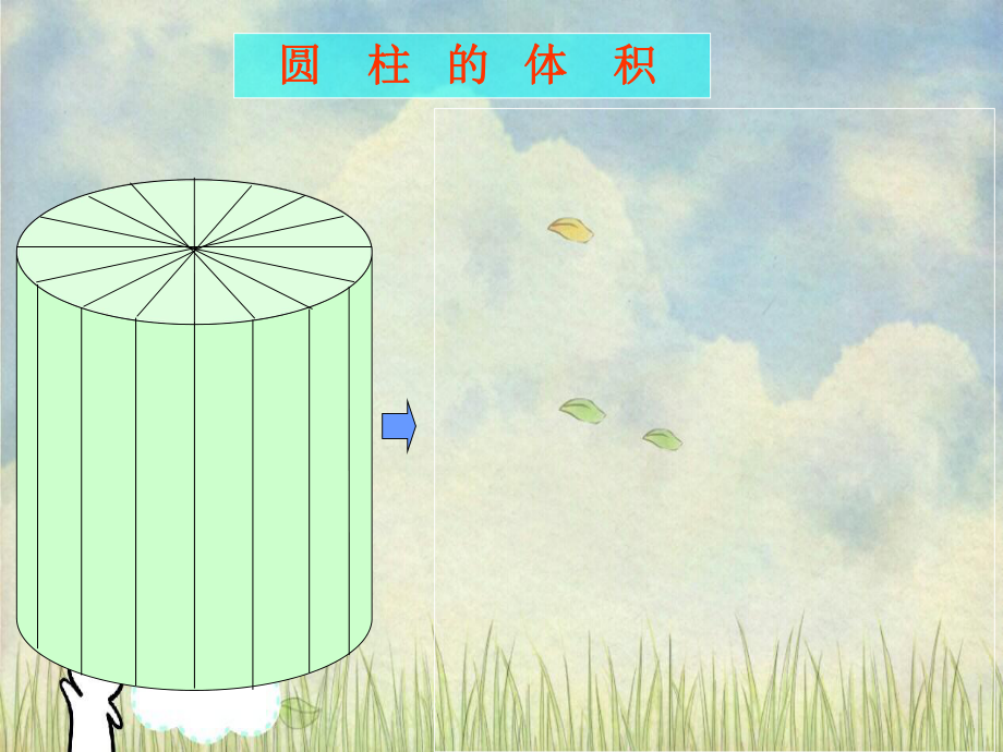 六年級數學下冊 圓柱的體積 1課件 蘇教版 課件_第4頁