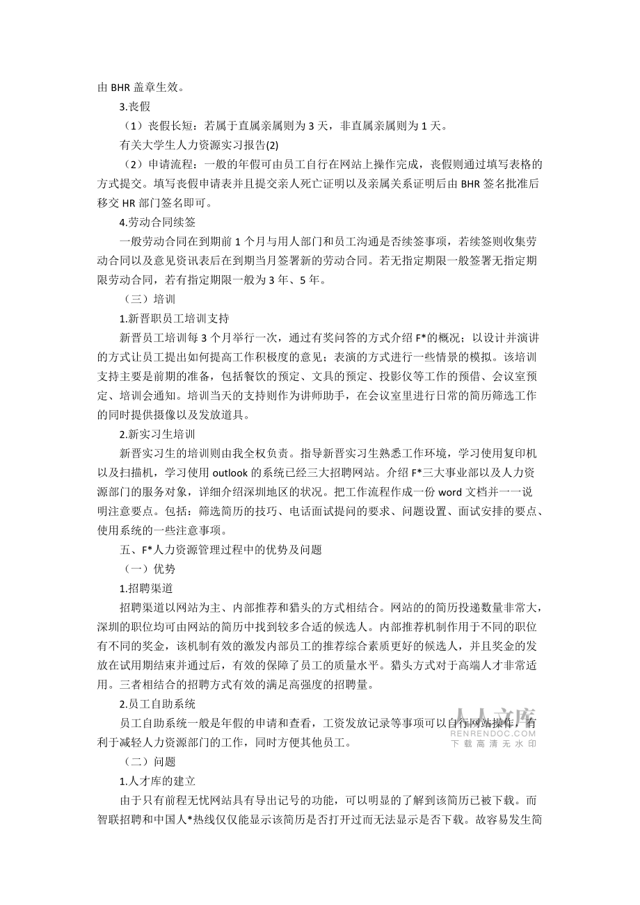 大学生人力资源实习报告模板合集八篇_第2页