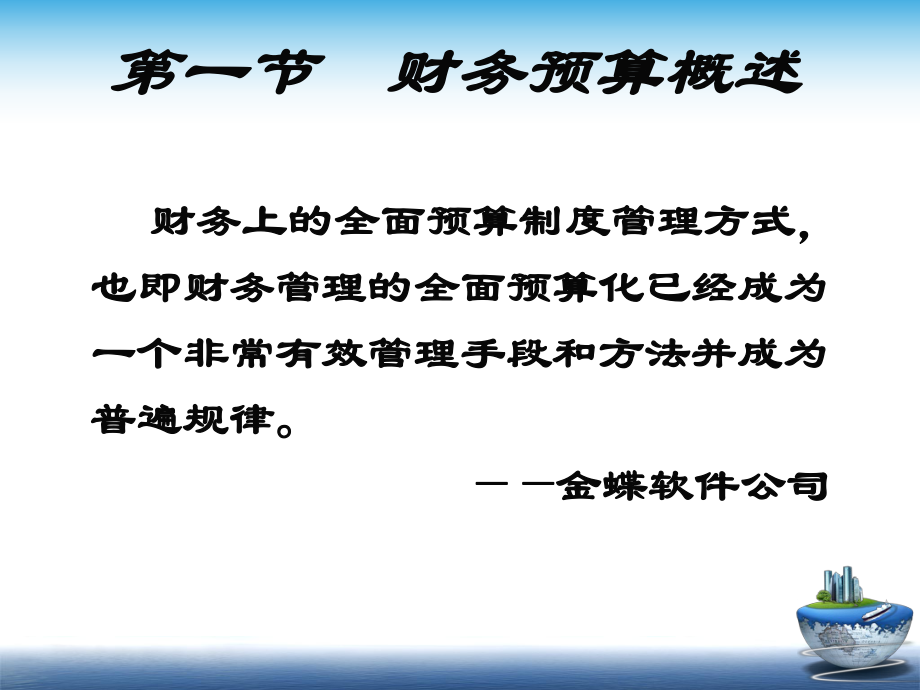 财务预算概述(共65页).ppt_第5页