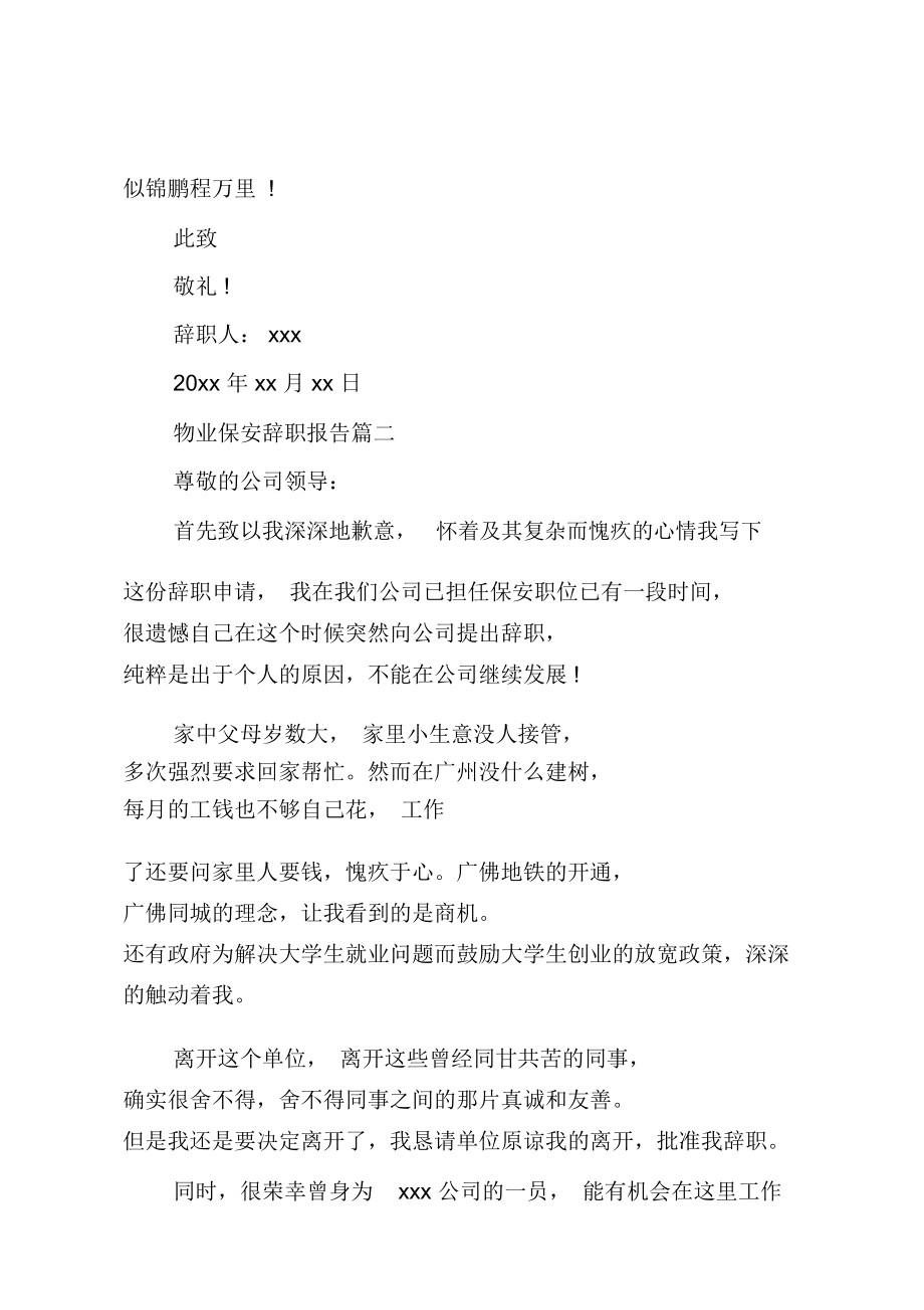 xx物業(yè)保安辭職信模板_第3頁(yè)