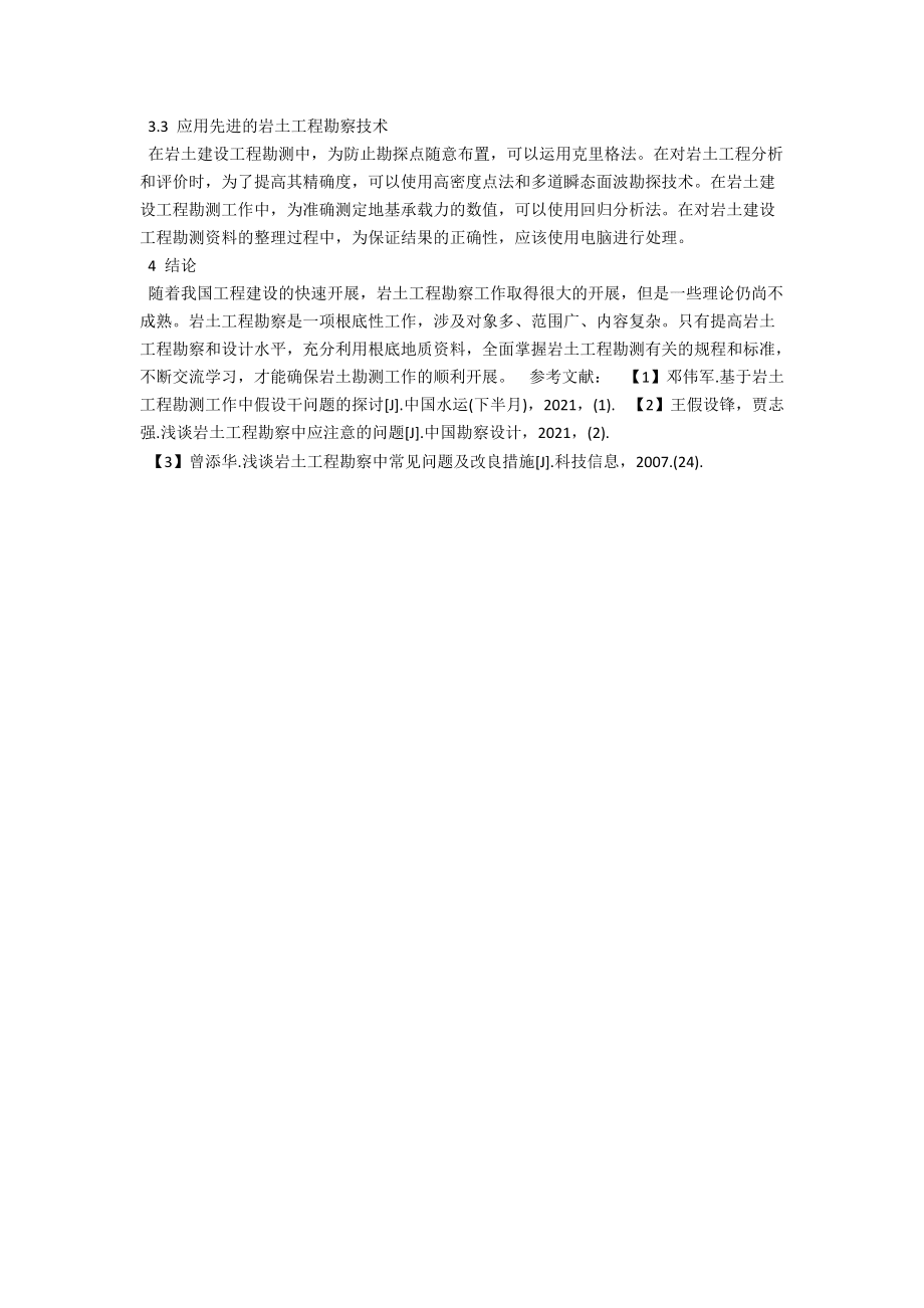 淺析巖土工程勘察_第3頁