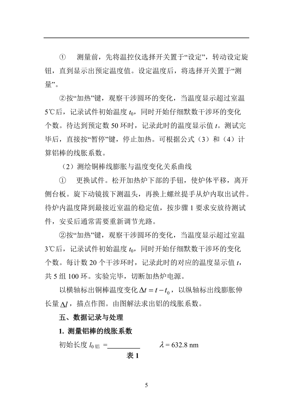 選做-干涉法測(cè)量金屬的線(xiàn)膨脹系數(shù)_第5頁(yè)