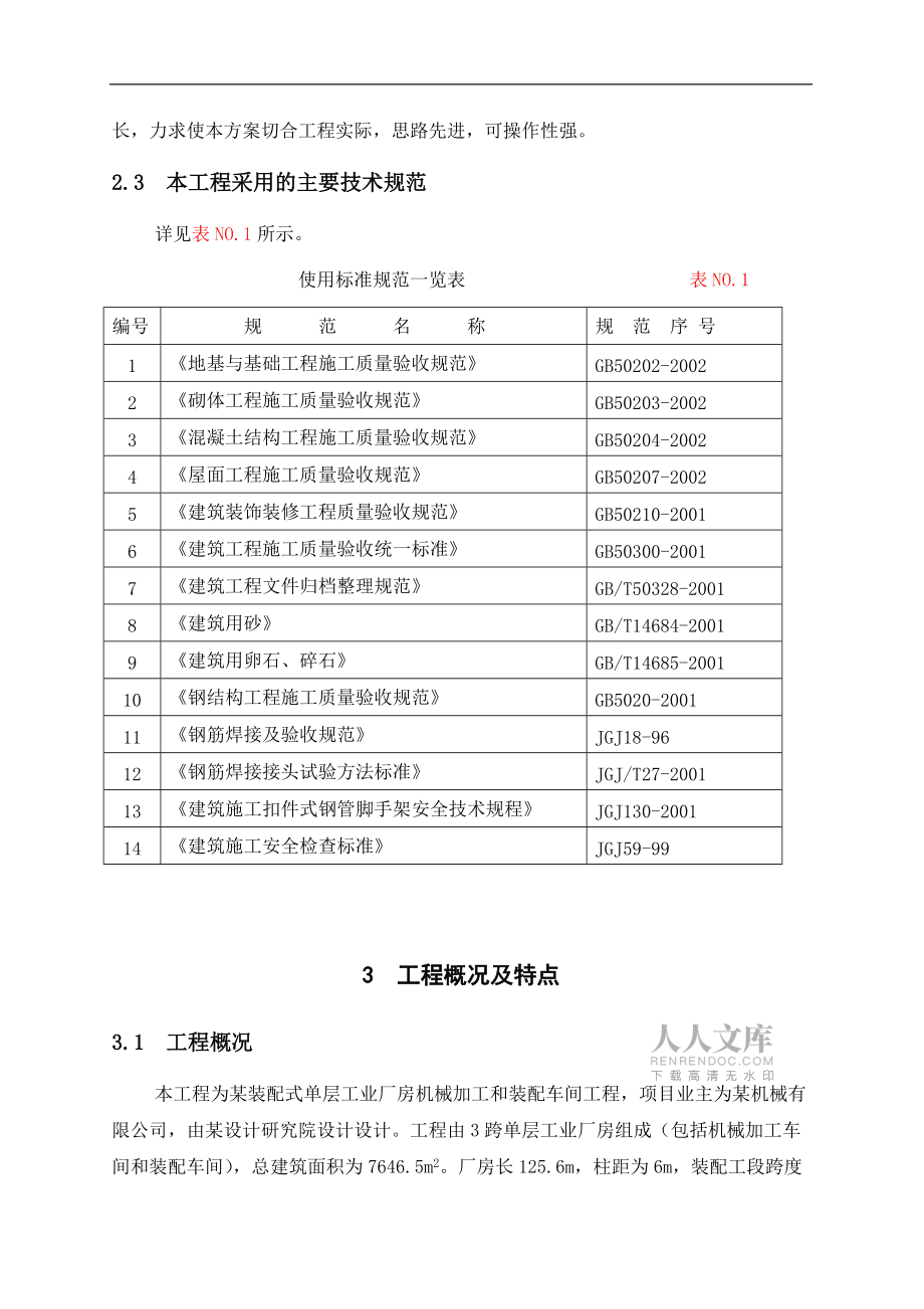 装配式工业厂房施工组织设计概述_第2页