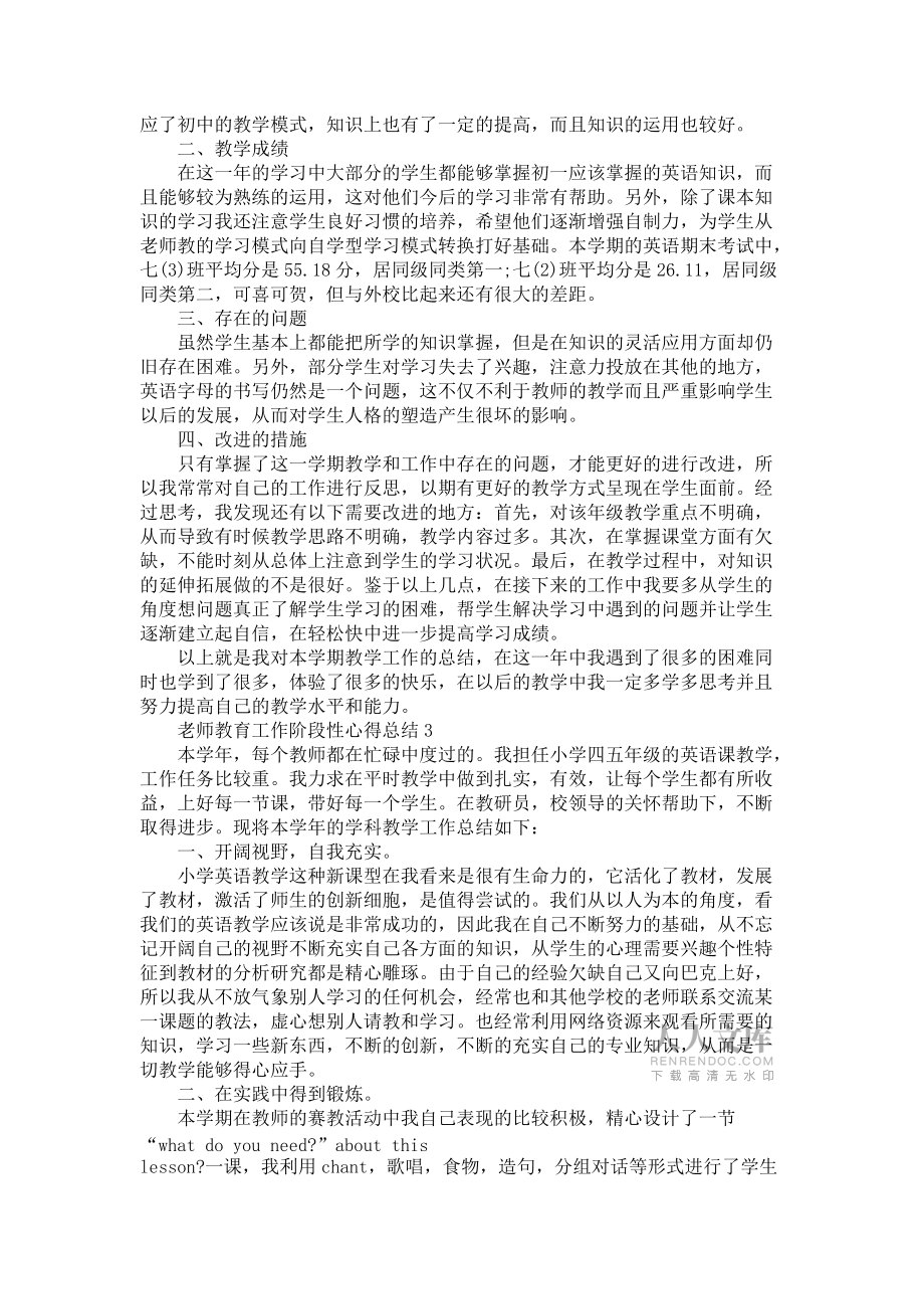 2021老師教育工作階段性心得總結(jié)_第2頁