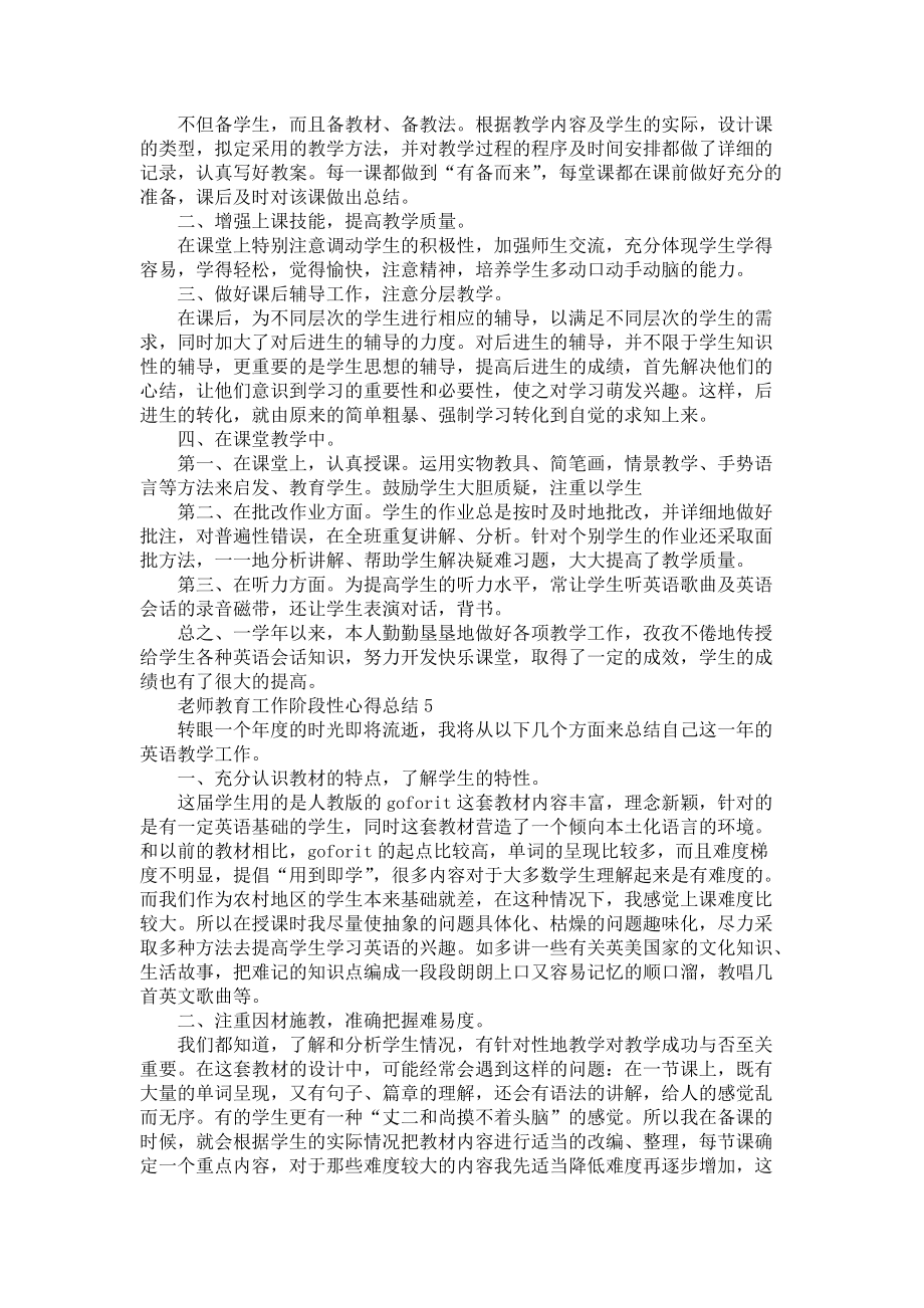 2021老師教育工作階段性心得總結(jié)_第4頁