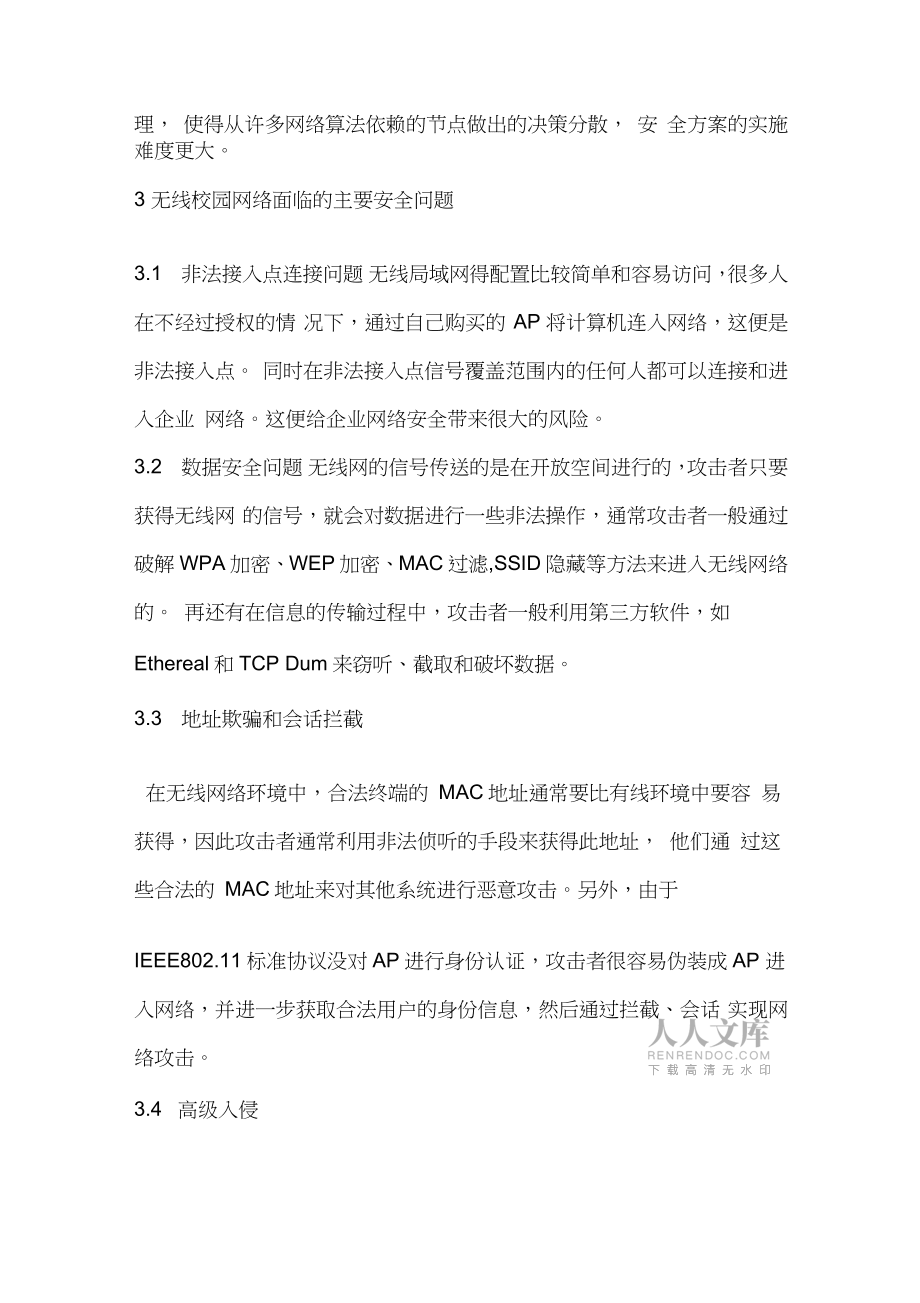 校園無(wú)線(xiàn)網(wǎng)絡(luò)的安全與應(yīng)對(duì)措施_第2頁(yè)