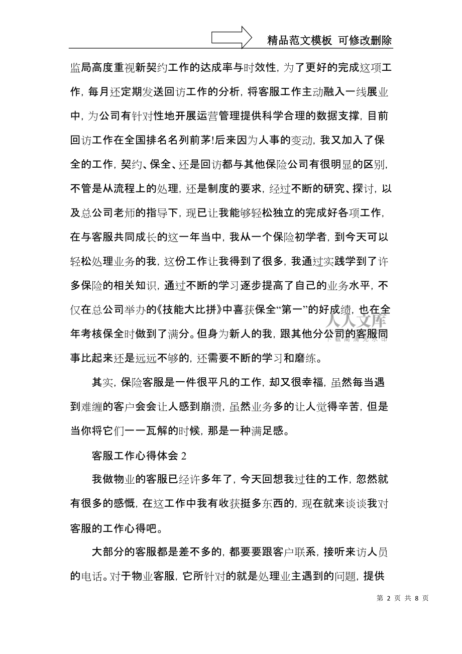 2022客服專員工作心得收獲_第2頁