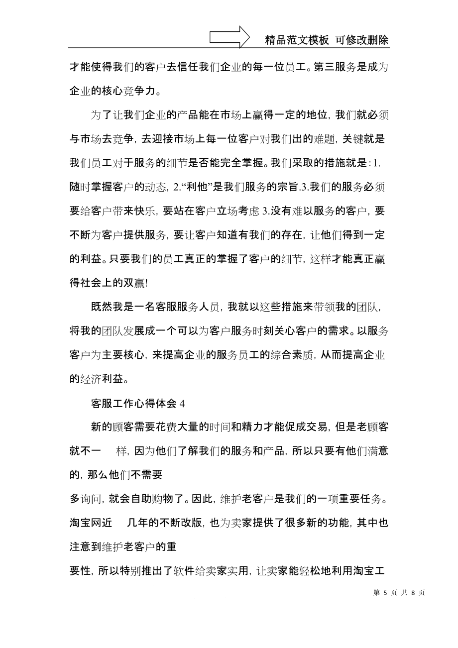 2022客服專員工作心得收獲_第5頁