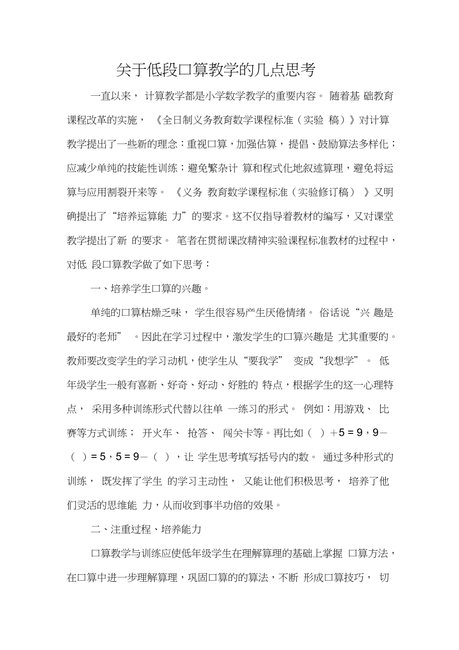 关于低段口算教学的几点思考_第1页