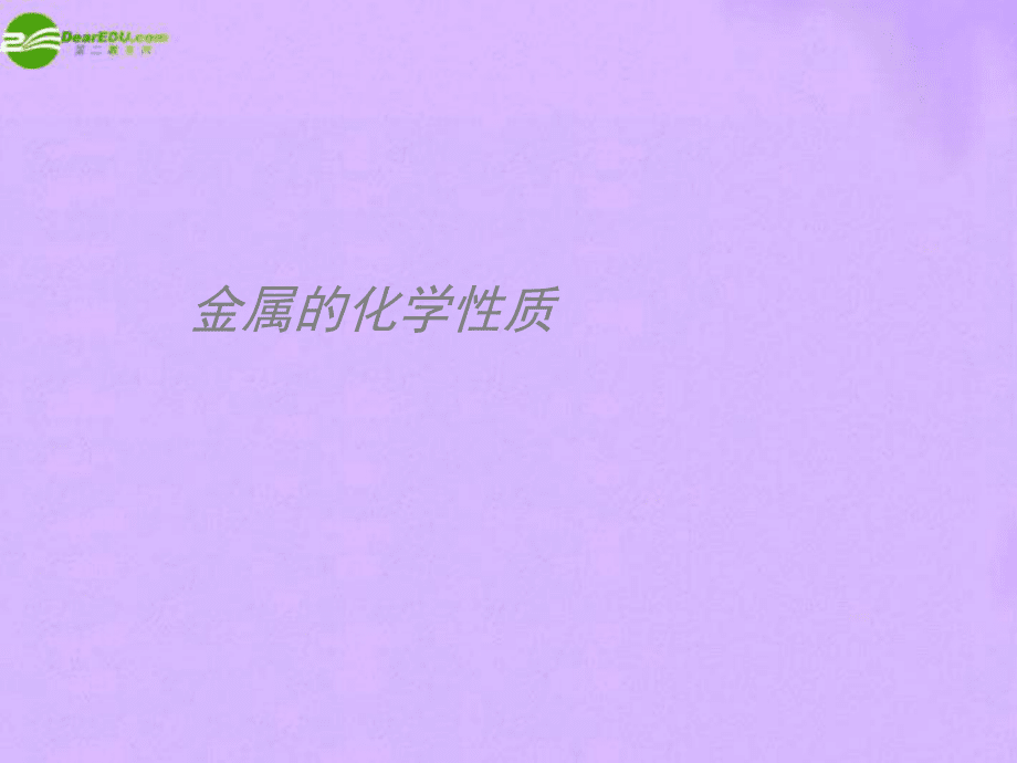 【最新】九年级化学下册 《金属的化学性质》课件 人教新课标版 课件_第1页