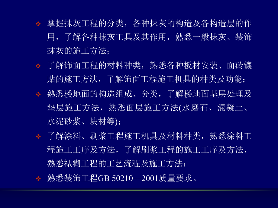 裝飾工程施工技術PPT_第2頁