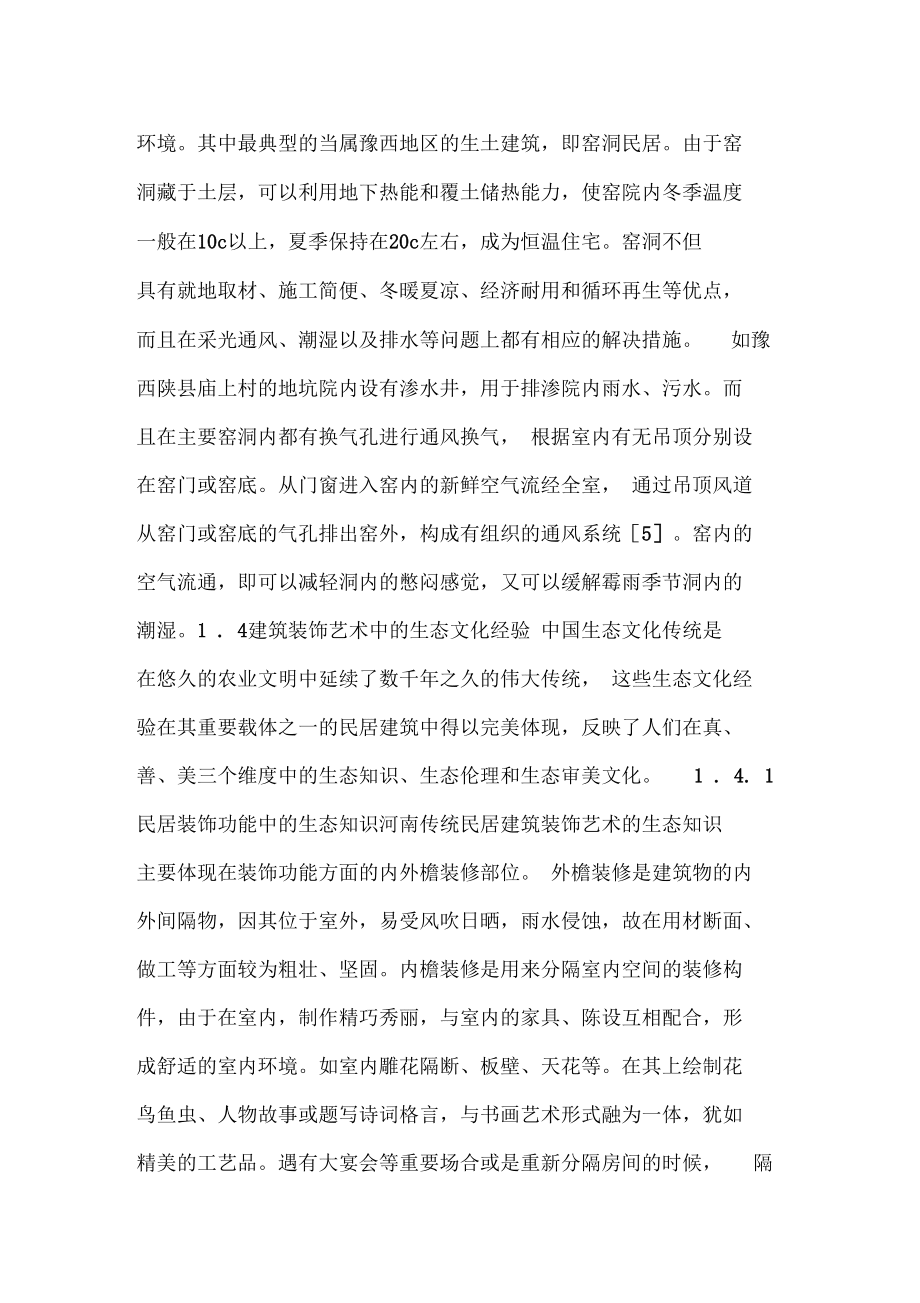 传统民居的生态建构_第5页