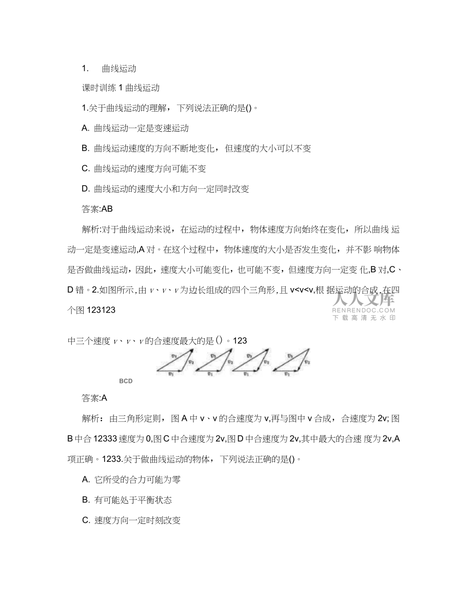 最新【精品】人教版高中物理必修2全套课时训练解析版优秀名师资料_第2页