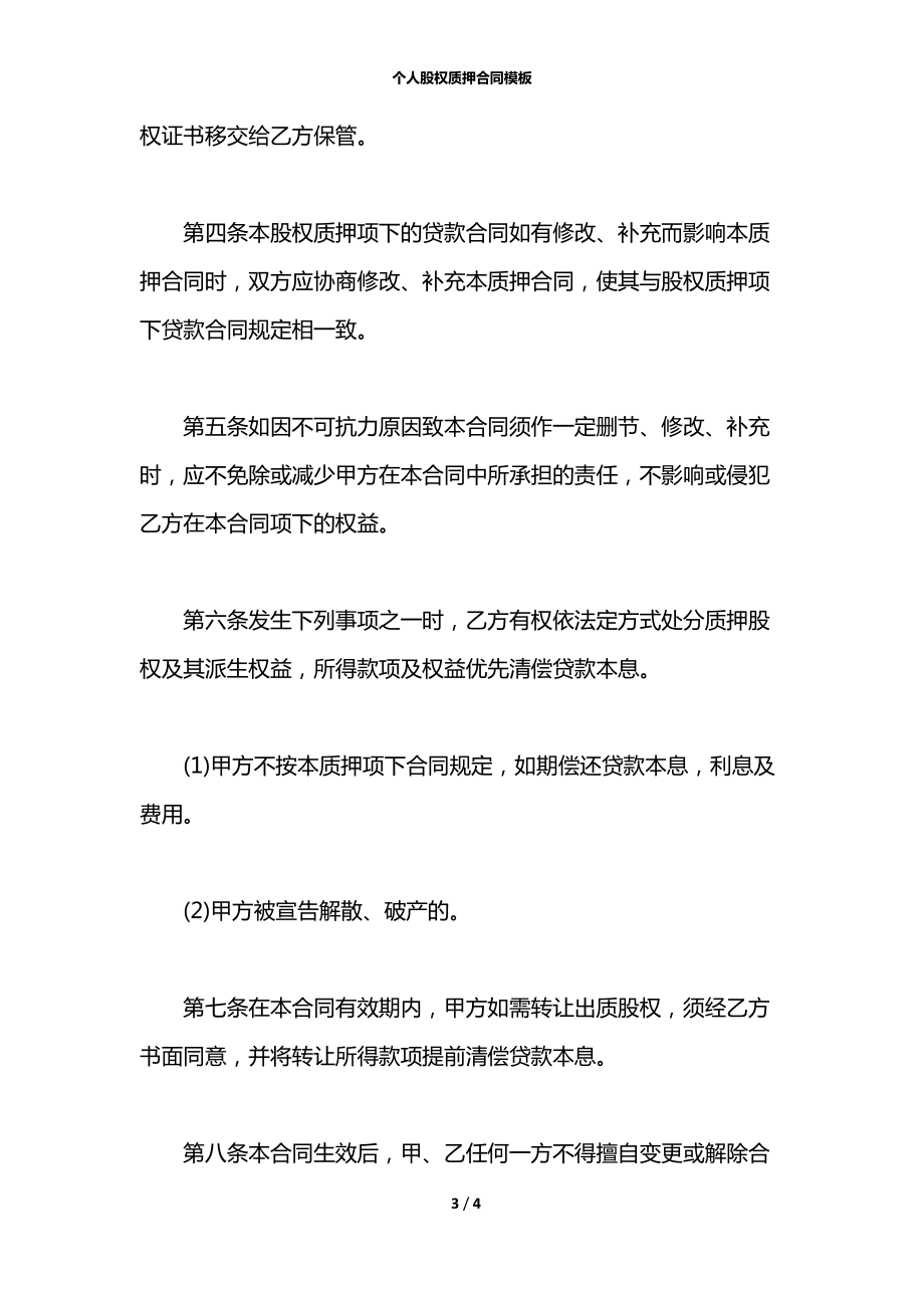 個人股權(quán)質(zhì)押合同模板_第3頁