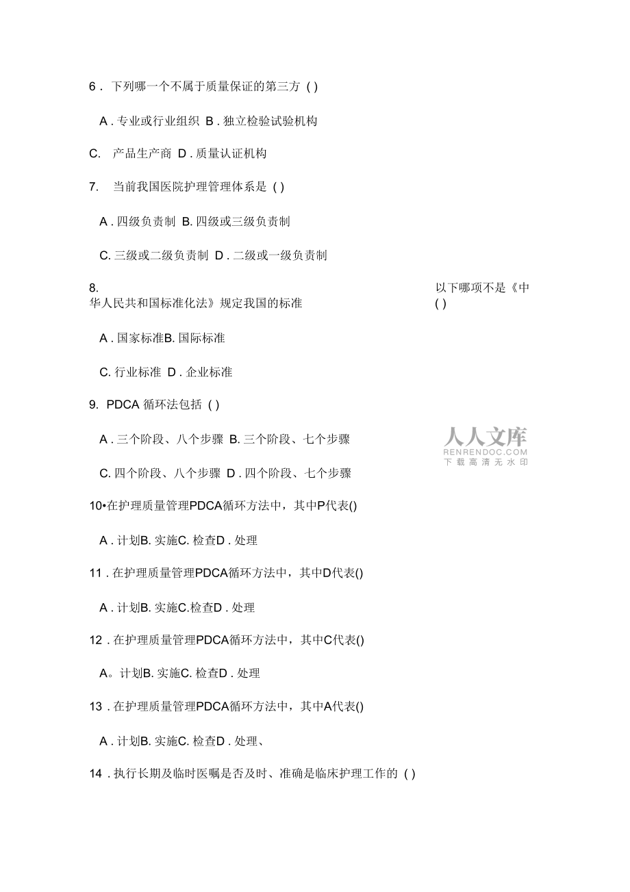 護(hù)理管理學(xué)試題與答案第十章護(hù)理質(zhì)量管理_第2頁(yè)