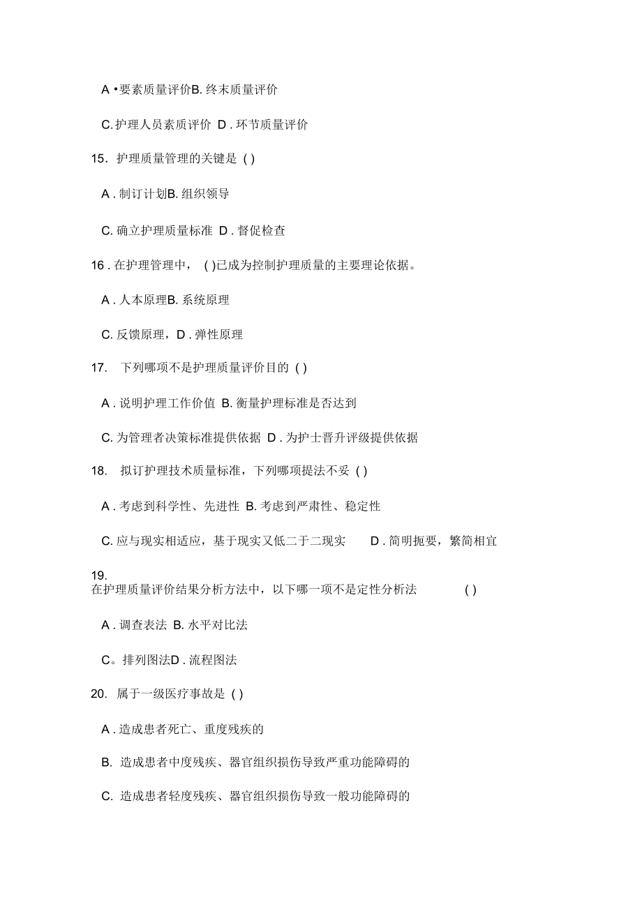 護(hù)理管理學(xué)試題與答案第十章護(hù)理質(zhì)量管理_第3頁(yè)