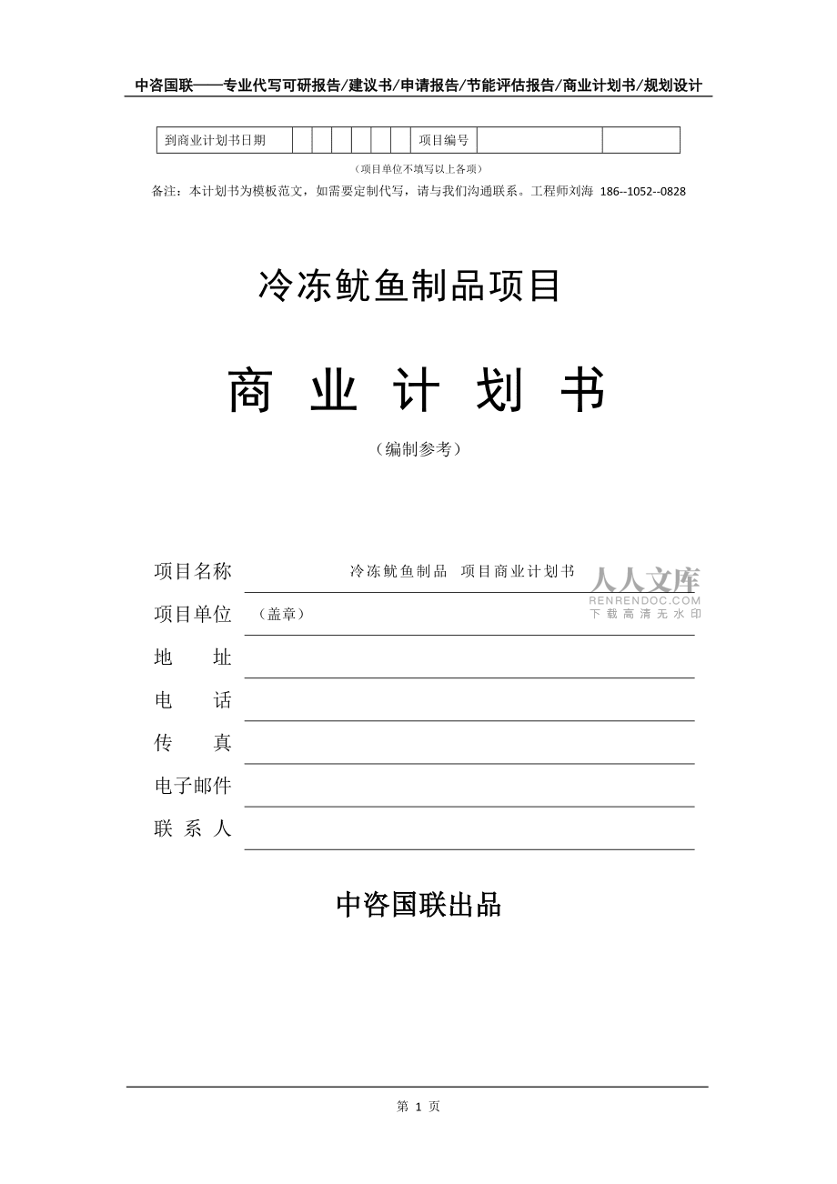 冷凍魷魚制品項(xiàng)目商業(yè)計(jì)劃書寫作模板_第2頁