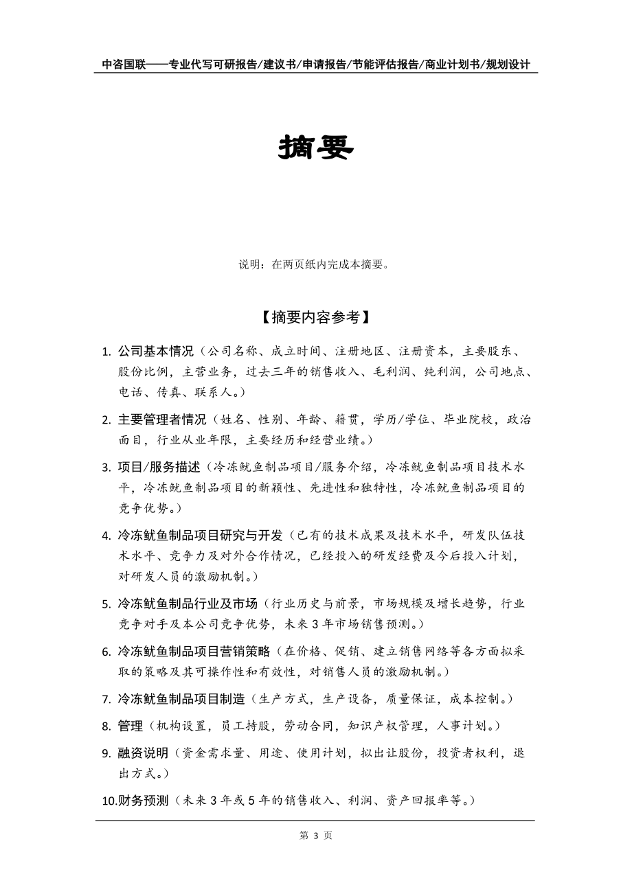 冷凍魷魚制品項(xiàng)目商業(yè)計(jì)劃書寫作模板_第4頁