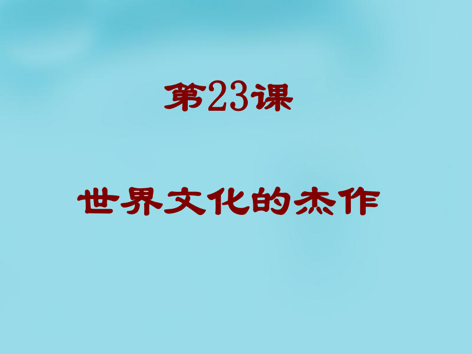 【最新】九年級歷史上冊 23《世界的文化杰作》課件 新人教版-新人教版初中九年級上冊歷史課件_第1頁