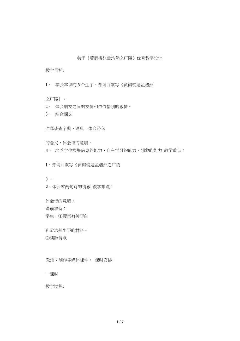 關(guān)于《黃鶴樓送孟浩然之廣陵》優(yōu)秀教學(xué)設(shè)計(jì)_第1頁(yè)