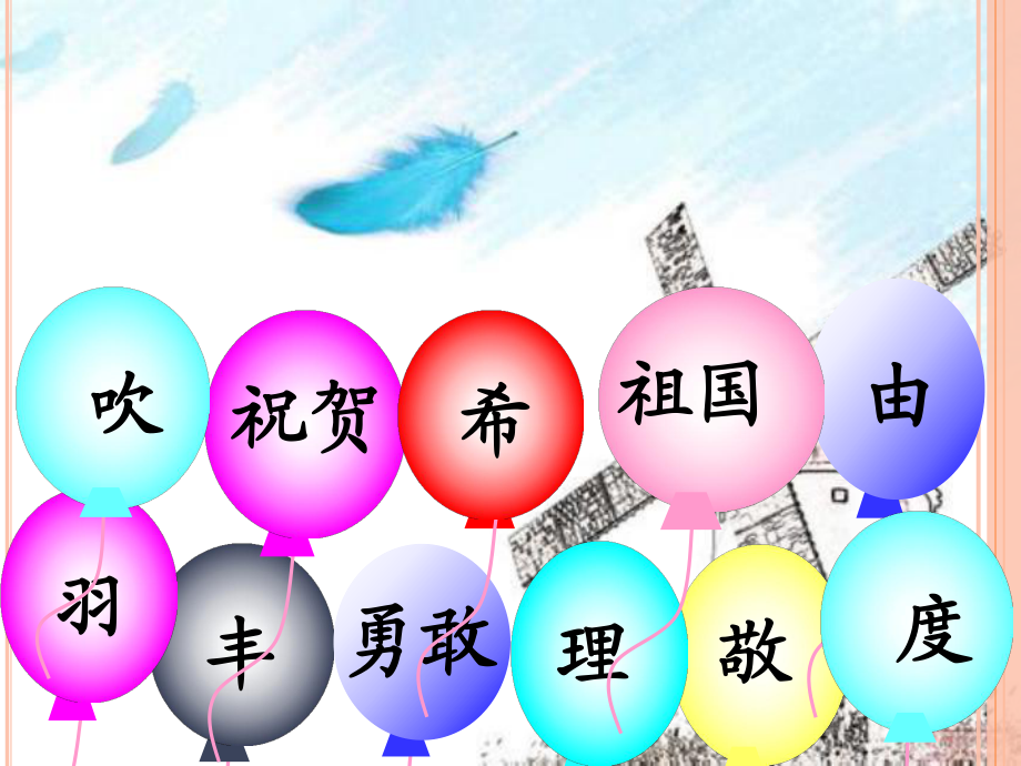 小学语文一年级下册25快乐的节日_第5页