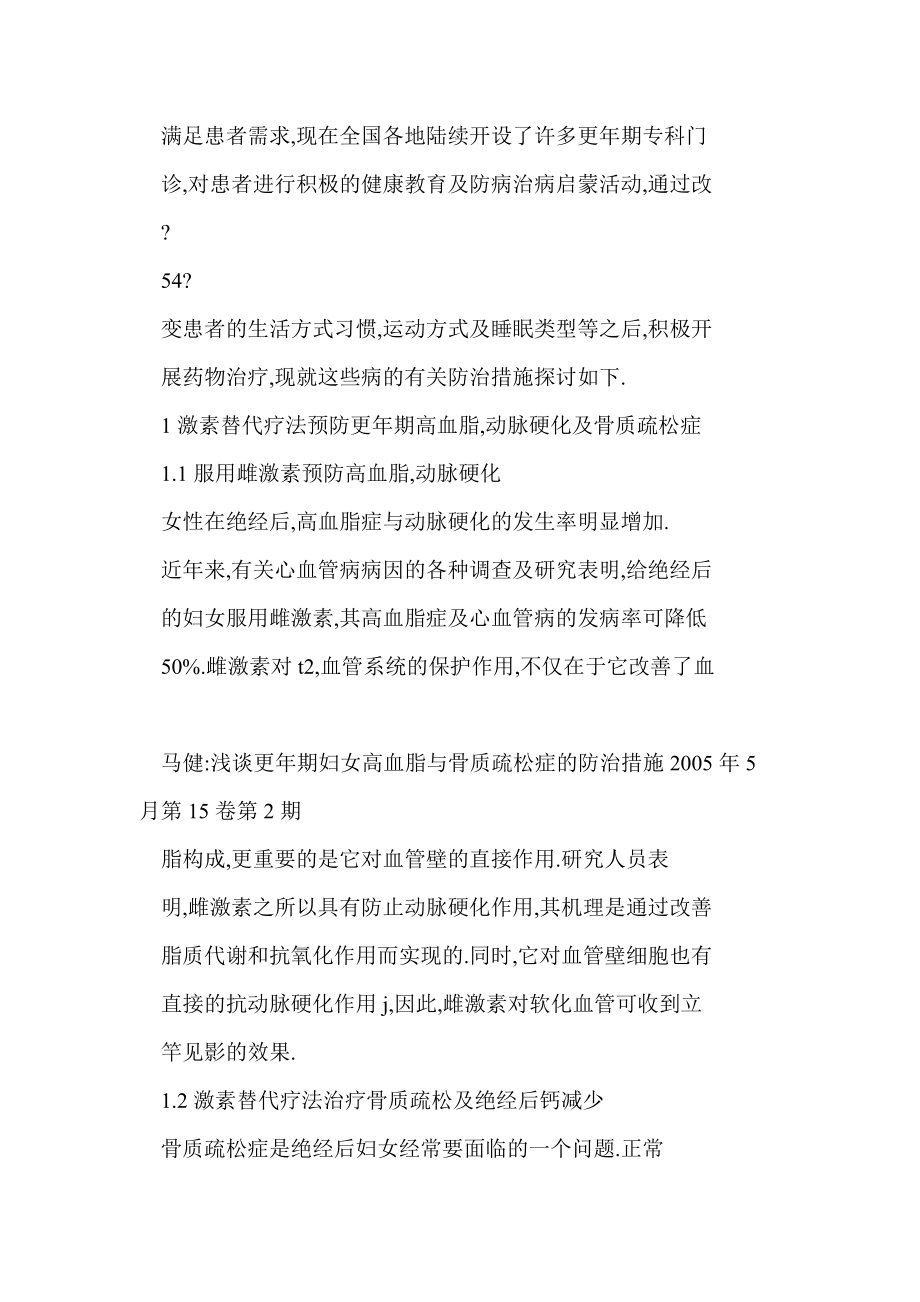 淺談更年期婦女高血脂與骨質(zhì)疏松癥的防治措施_第4頁(yè)