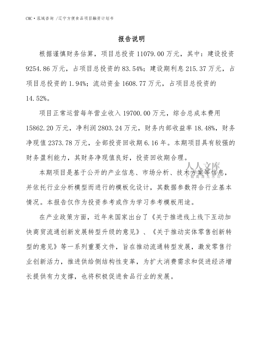 遼寧方便食品項(xiàng)目融資計(jì)劃書_范文模板_第2頁(yè)