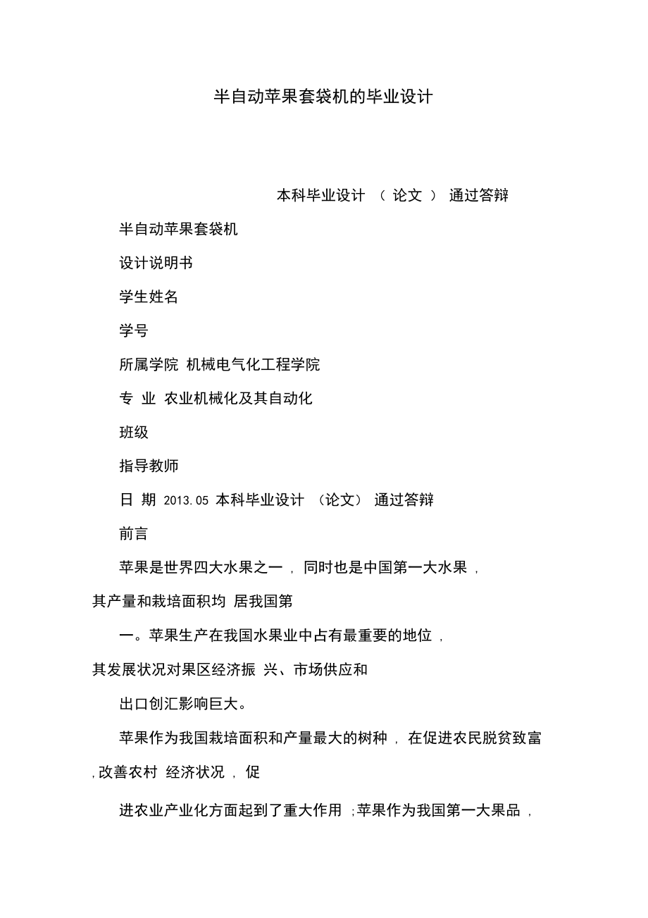 半自动苹果套袋机的毕业设计(可编辑)_第1页