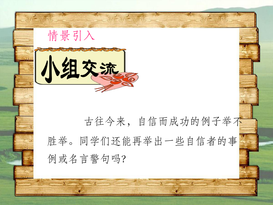 201x年七年級政治下冊 第一單元 第二課 第2框 自信是成功的基石2 新人教版 (2)_第2頁