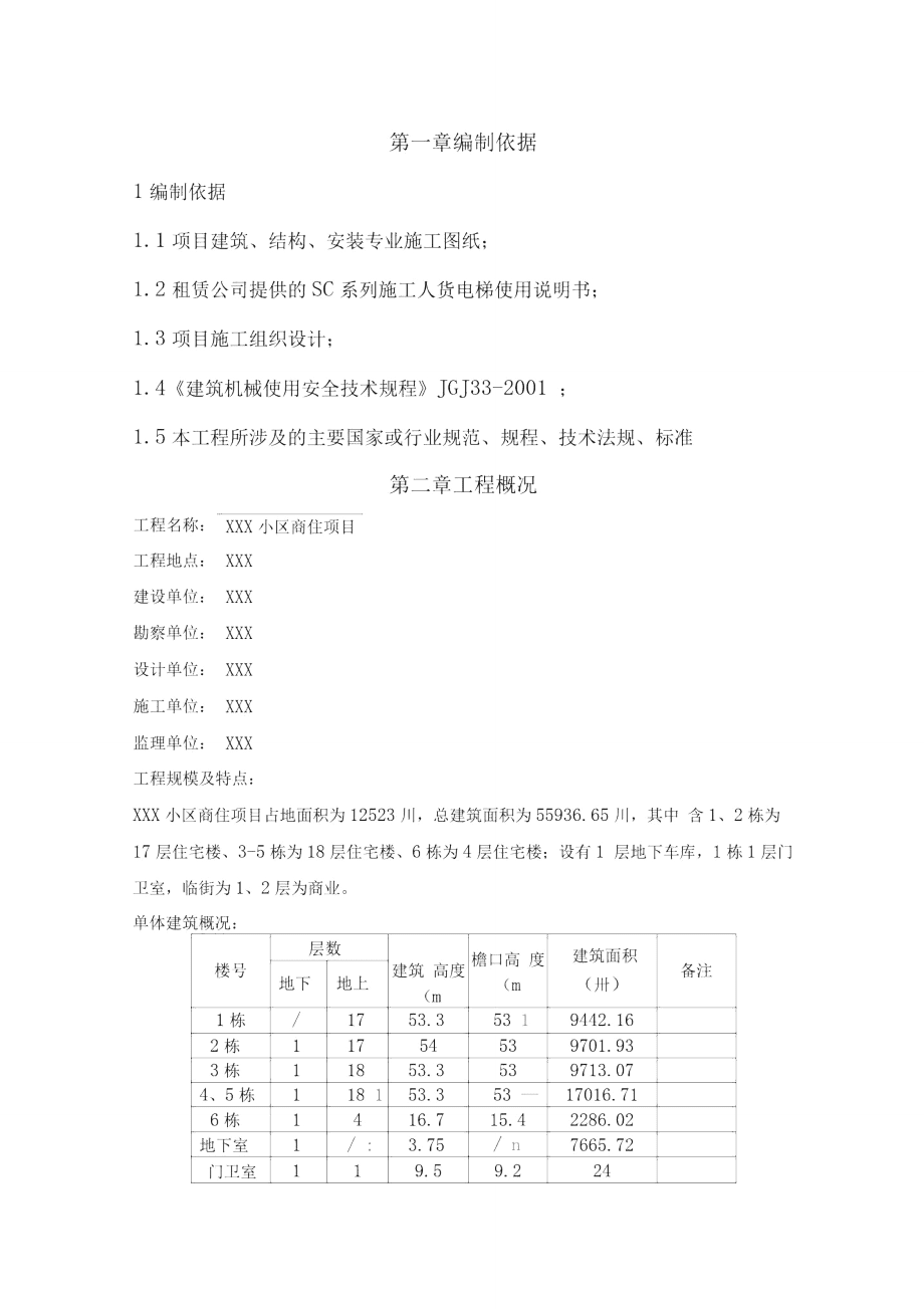 人貨電梯基礎(chǔ)施工方案_第1頁