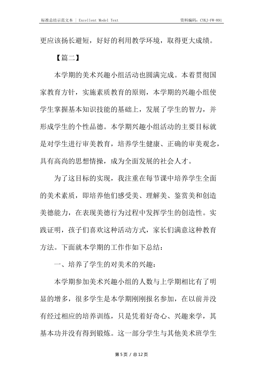 美術(shù)課外活動總結(jié)800字_第5頁