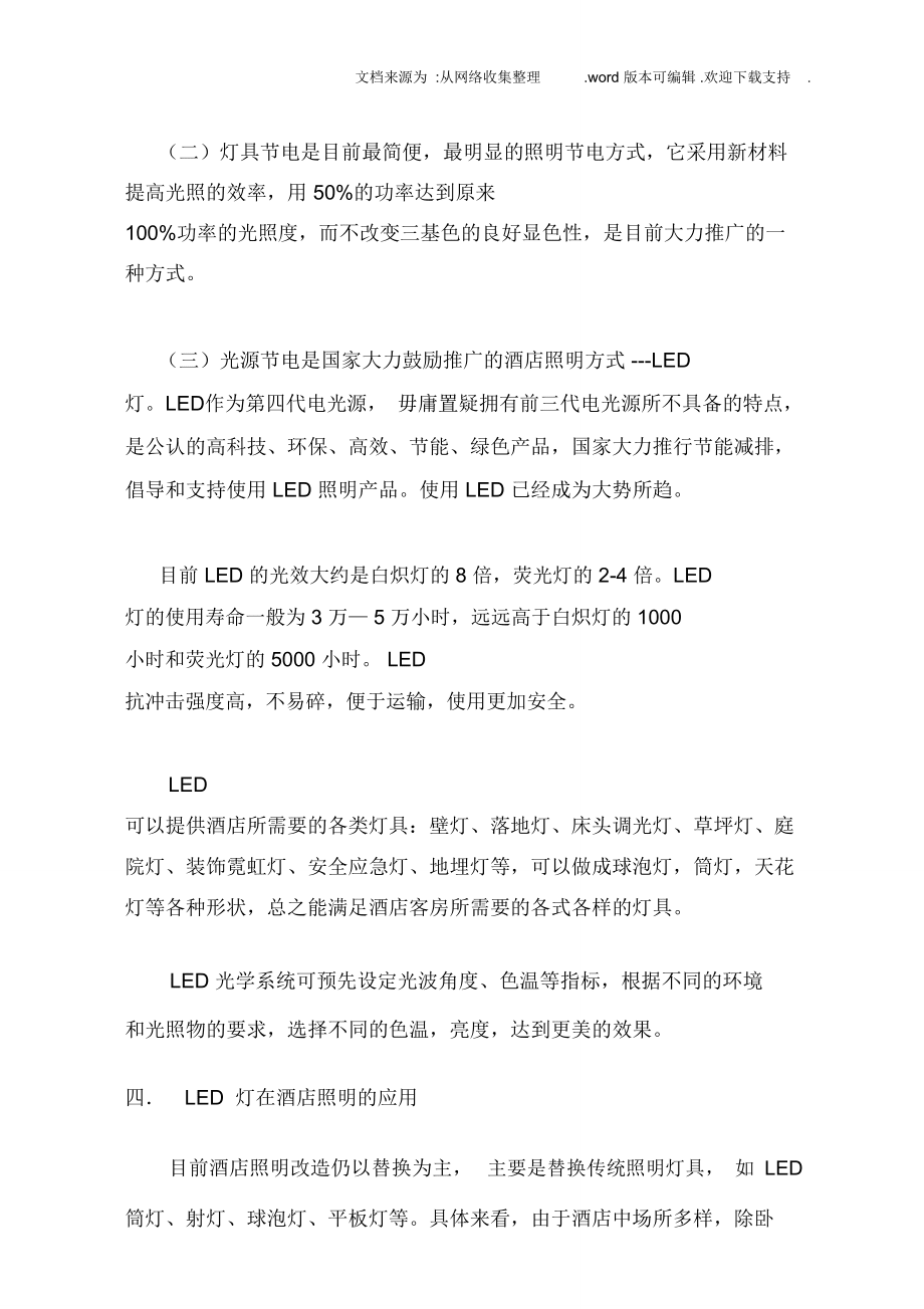先進(jìn)的酒店照明節(jié)能技術(shù)方案(謝家琪)_第4頁