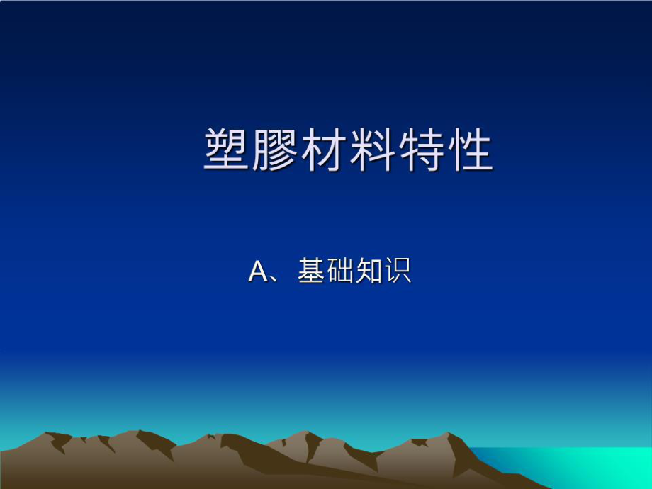 《塑膠材料特性》PPT課件.ppt_第1頁