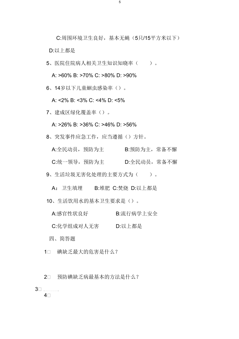 創(chuàng)建衛(wèi)生單位知識測試題_第5頁