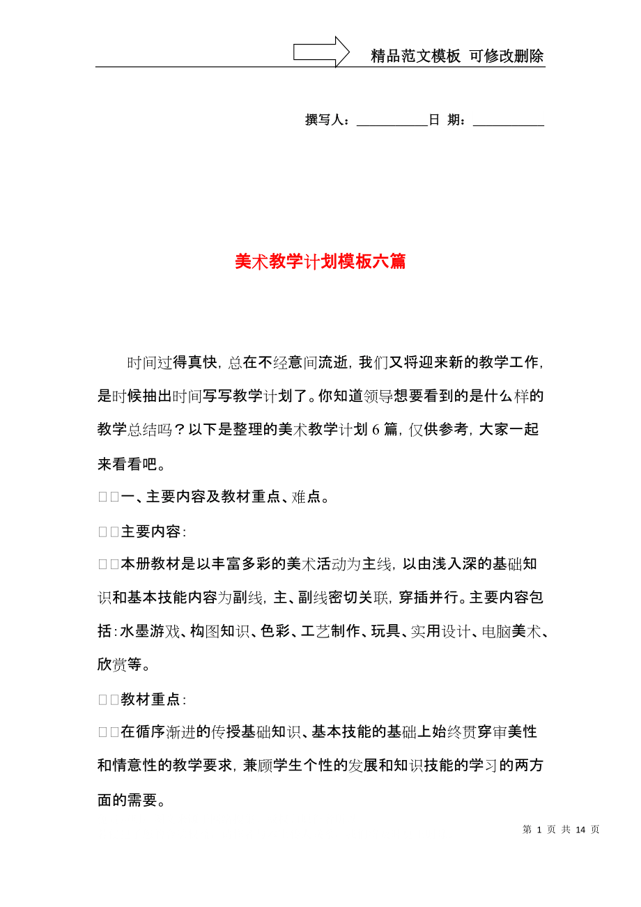 美術教學計劃模板六篇_第1頁