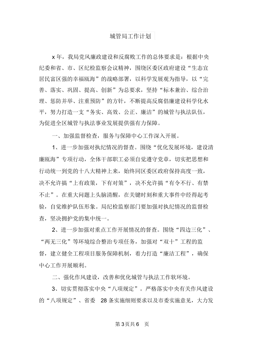 城管局工会工作计划例文与城管局工作计划汇编.doc_第3页
