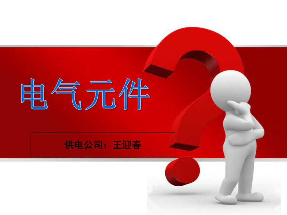 常用控制回路常用電氣元件原理介紹課件_第1頁(yè)