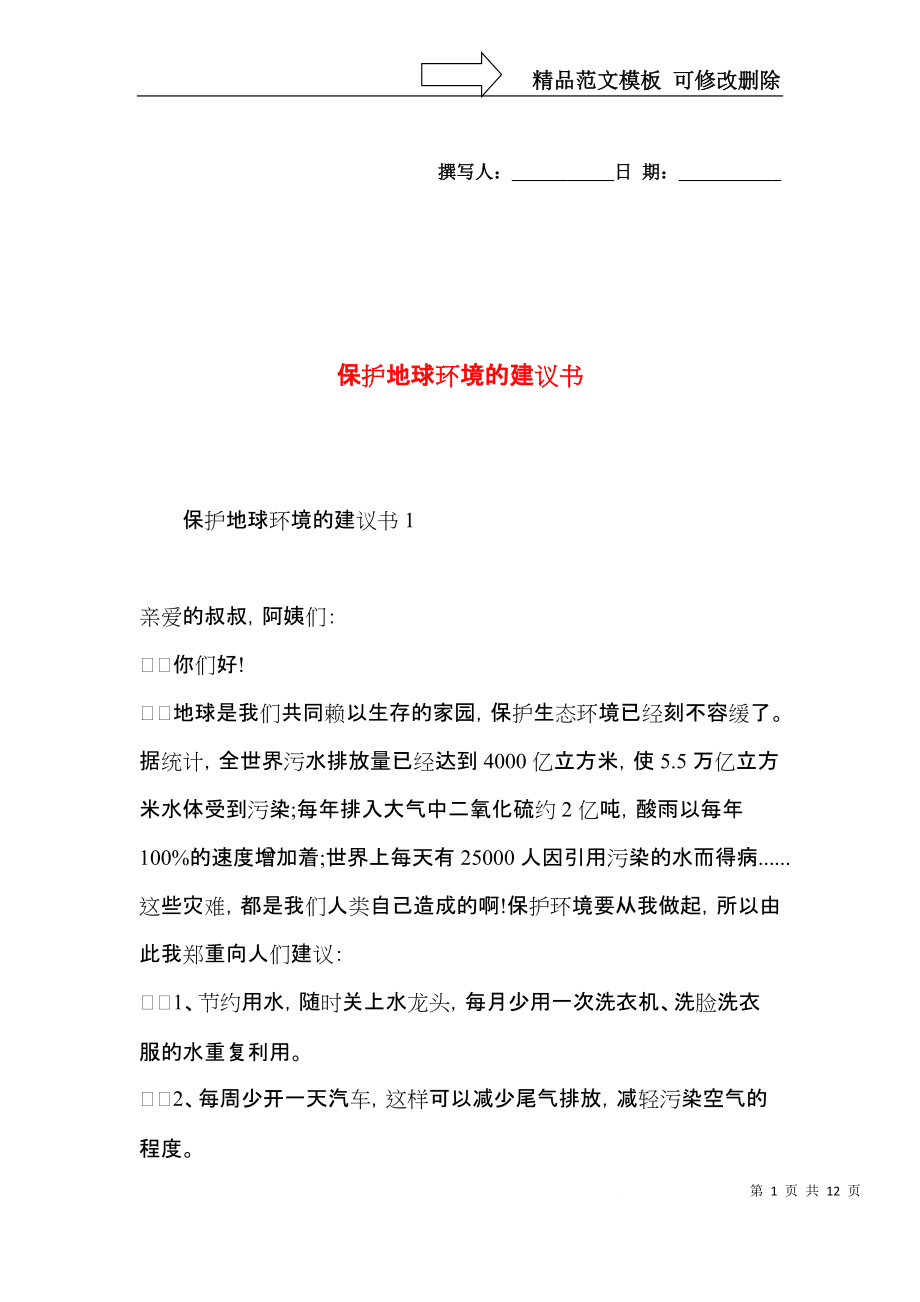 保护地球环境的建议书 (2)_第1页