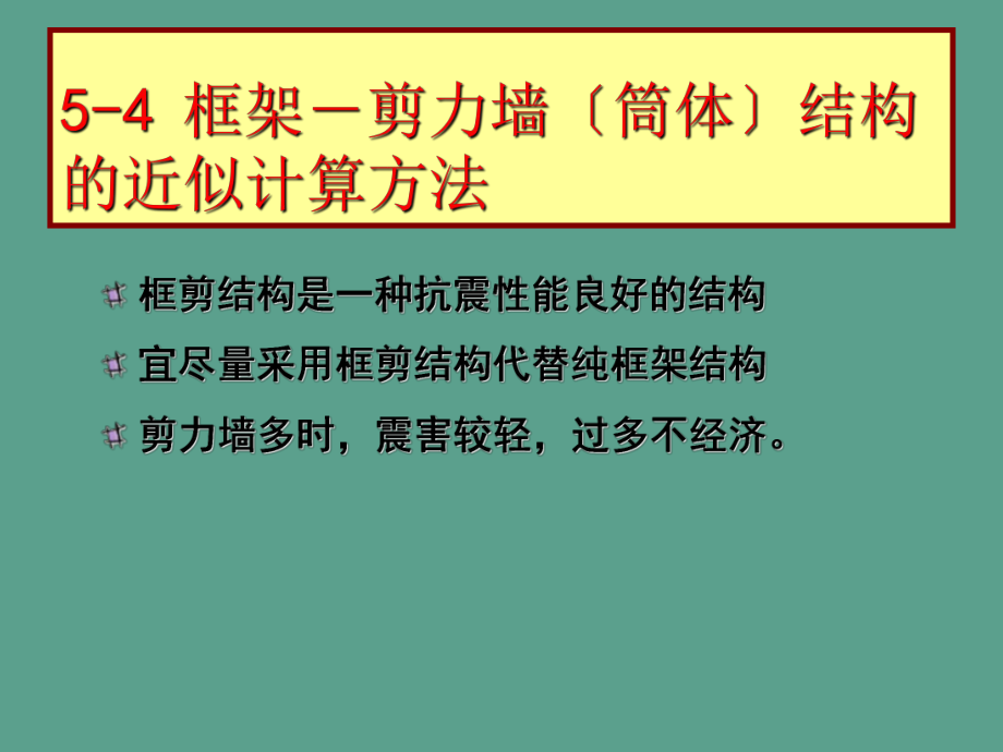 char0502 框架-剪力墻結(jié)構(gòu)的近似計(jì)算方法與設(shè)計(jì)概念ppt課件_第3頁(yè)