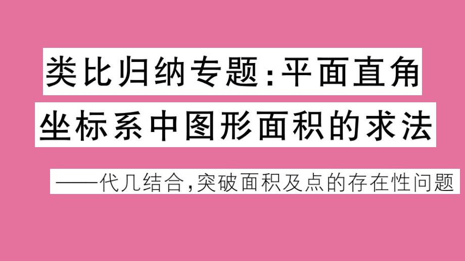 类比归纳专题:平面直角坐标系中图形面积的求法ppt课件_第1页
