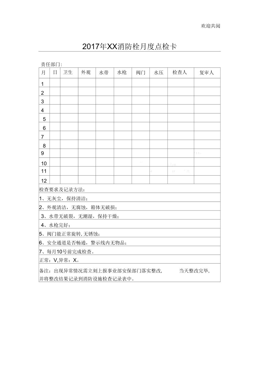 消防栓及灭火器点检记录卡_第1页