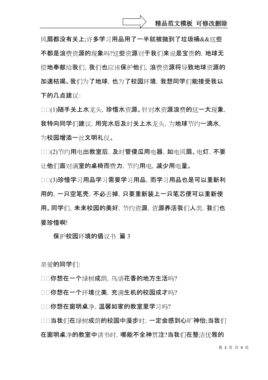 保护校园环境的倡议书集锦5篇_第3页