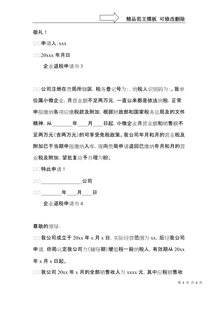 企業退稅申請書_第4頁