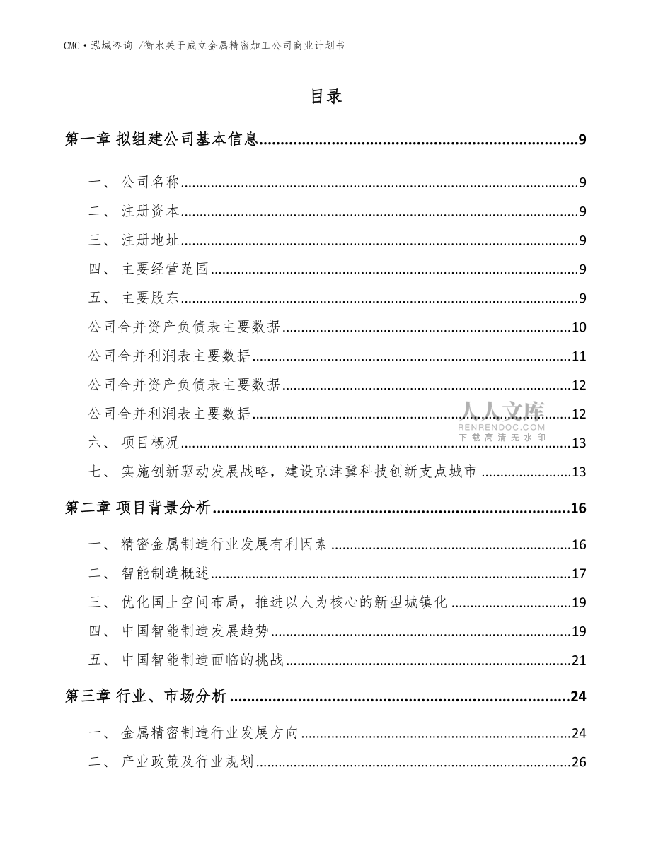 衡水关于成立金属精密加工公司商业计划书-(模板范本)_第2页