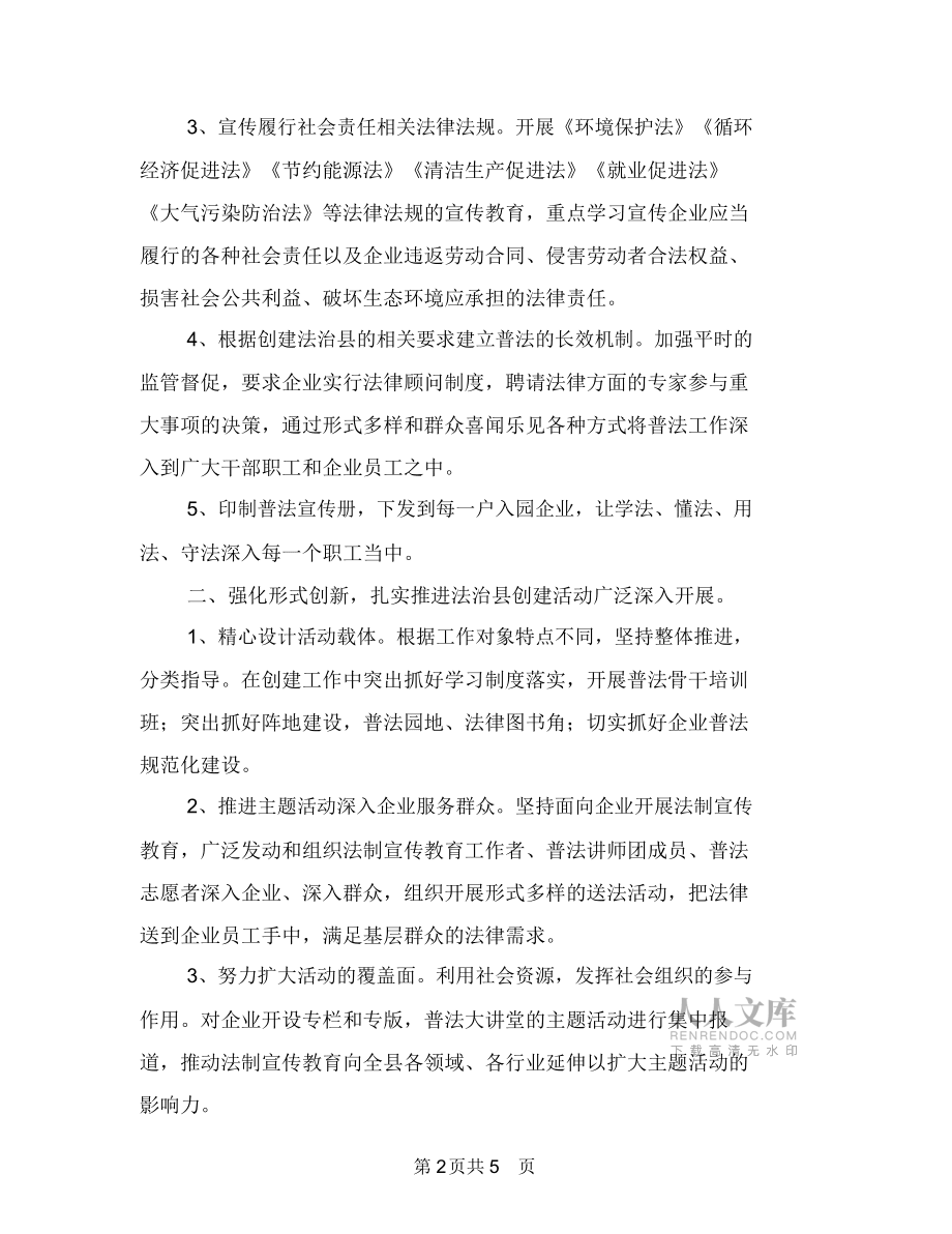 工業(yè)園區(qū)“法律進企業(yè)”工作計劃與工業(yè)園區(qū)開展十八大消防安全保衛(wèi)工作計劃匯編_第2頁