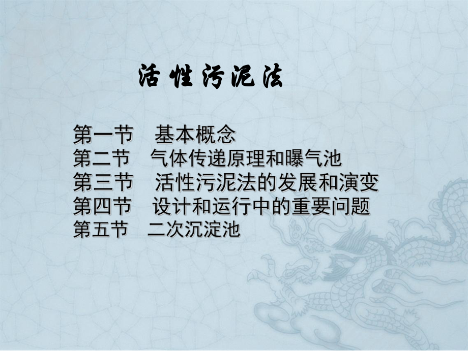 污水的好氧生物处理—活性污泥法.._第1页