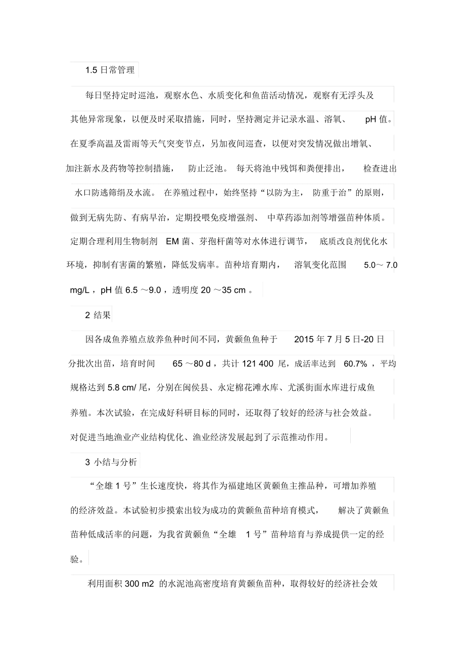 全雄黄颡鱼苗种培育技术研究-畜牧渔业论文_第3页