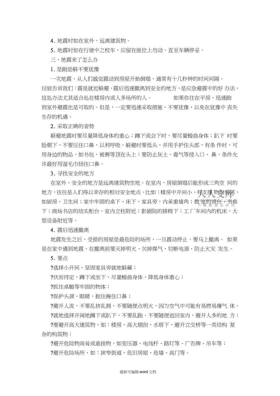 學(xué)校預(yù)防地震知識_第2頁