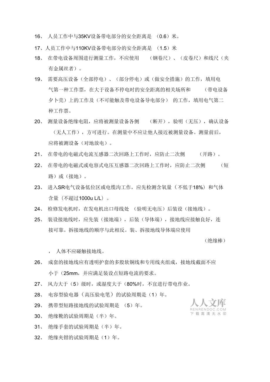 《电力安全工作规程(发电厂和变电站电气部分)》_第2页